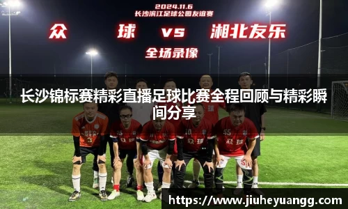 长沙锦标赛精彩直播足球比赛全程回顾与精彩瞬间分享