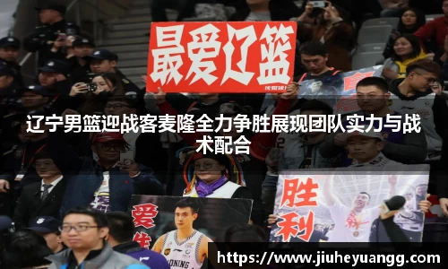 辽宁男篮迎战客麦隆全力争胜展现团队实力与战术配合