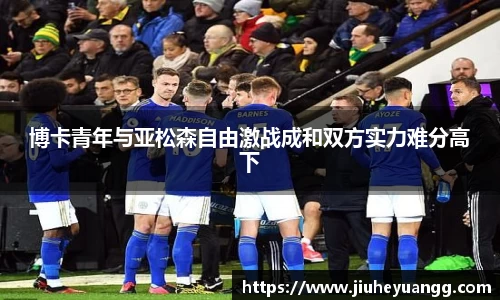 博卡青年与亚松森自由激战成和双方实力难分高下