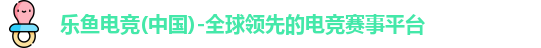 乐鱼电竞