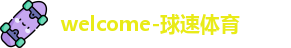球速体育